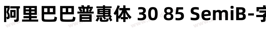 阿里巴巴普惠体 30 85 SemiB字体转换